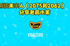 分享老高小茉之兩個未來人（2075和2062）的預言實在太準太可怕视频封面