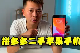 拼多多不到600块钱的二手苹果8P手机，会被坑吗？视频封面