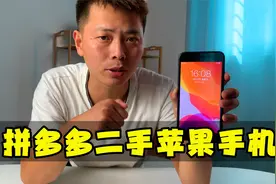 拼多多不到600块钱的二手苹果8P手机，会被坑吗？视频封面