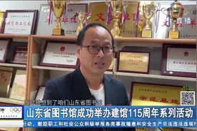 百十五年、风华正茂！山东省图书馆成功举办建馆115周年系列活动视频封面