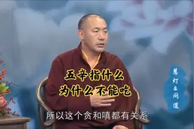 五辛指什么？为什么不能吃？丨慈诚罗珠堪布