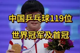 中国乒乓球119位世界冠军及首冠盘点。视频封面