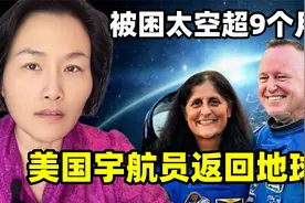 美国宇航员被困太空超9个月，终于返回地球，马斯克立大功了视频封面