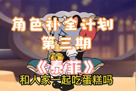 【猫和老鼠】角色补全计划第三期---泰菲视频封面