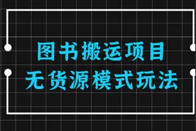 闲鱼图书无货源模式如何操作，保姆级搬运项目分享视频封面