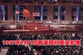 1997年7月1日香港回归真实影像！铭记这些时刻，此生不悔入华夏！视频封面