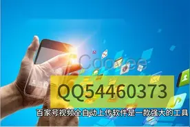 百家号视频全自动上传软件10分钟学会如何使用技术领先视频封面