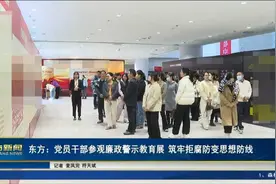 海南东方：党员干部参观廉政警示教育展 筑牢拒腐防变思想防线视频封面