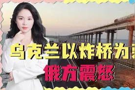 大桥被炸后梅德韦杰夫暴怒：消灭恐怖组织的“最高层”！视频封面