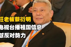 旺旺老板蔡衍明有多爱国？买下电视台高调夸赞祖国，怒怼反对势力