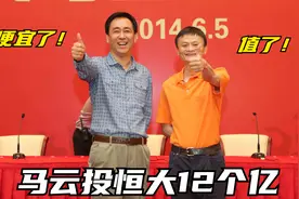 9年前马云投广州恒大足球12个亿，万万没想到中国足球水太深了视频封面