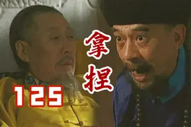 康熙最强帝王心术！两面三刀的隆科多，被拿捏的死死的视频封面