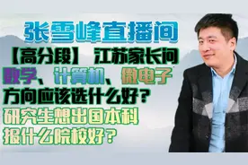 【高分段】 江苏家长问数学、计算机、微电子方向应该选什么好？视频封面