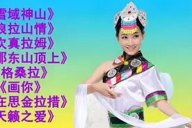 8首西藏最美天籁歌曲，浓郁的民族风情 辽阔宽广 悠远绵长视频封面
