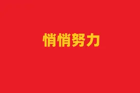 中国人总是悄悄努力，然后惊艳全世界