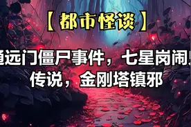 【都市怪谈】通远门僵尸事件，七星岗闹鬼传说视频封面