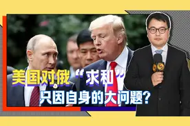 特朗普对普京“求和”，全力推动俄乌停火，只因美国出了大问题？视频封面