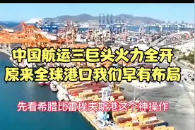 中国航运三巨头火力全开，原来全球港口我们早有布局视频封面