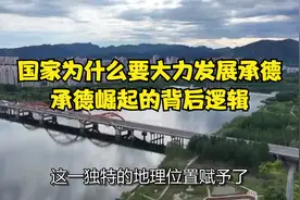 国家为什么要大力发展承德，承德崛起的背后逻辑视频封面
