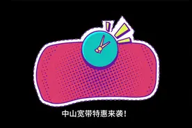 中山电信、移动、联通宽带报装全攻略，光纤WIFI视频封面