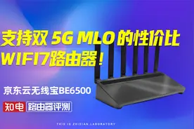 京东云无线宝BE6500  支持双5G MLO的性价比WIFI7路由器！视频封面