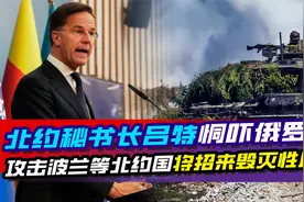 北约秘书长恫吓俄罗斯：假如攻击波兰等北约国，将招来毁灭性反击视频封面