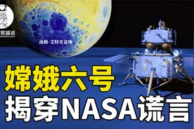 嫦娥六号登月画面，把NASA局长的谎言给揭穿了视频封面