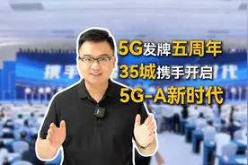 5G发牌五周年，35城携手开启5G-A新时代视频封面
