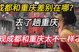 成都和重庆差别在哪？去了趟重庆，发现成都和重庆太不一样了视频封面
