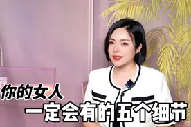 如果是真正爱你的女人，一定会有这五个细节！视频封面