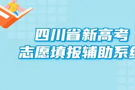 2025年四川志愿填报系统操作说明