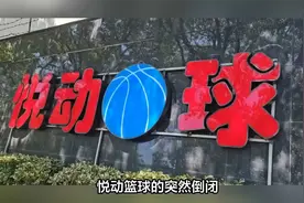 悦动篮球倒闭事件，学员家长退费事宜得到解决！！！视频封面