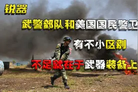 武警部队和美国国民警卫队，有不小区别，不足就在于武器装备上视频封面