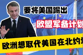 欧洲想取代美国在北约地位，要将美国踢出欧盟军备计划视频封面