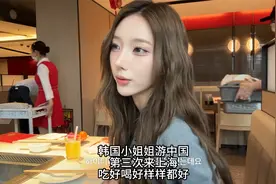 韩国小姐姐游中国，三刷上海，吃好喝好样样都好。视频封面