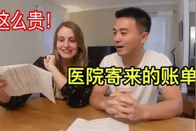 宝宝满月了！可我们收到了医院的账单！在美国生宝宝要交多少钱?视频封面
