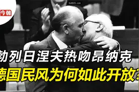 1979年，苏联领导人勃列日涅夫，当众热吻东德领导人昂纳克视频封面