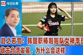 趋之若鹜！韩国职棒啦啦队女神李珠珢欲去台湾发展，为什么会这样视频封面