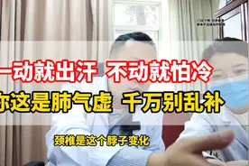 一动就出汗，不动就怕冷！你这是肺气虚，千万别乱补视频封面