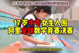 17 岁中专女生入围阿里全球数学竞赛决赛视频封面