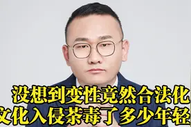 没想到变性竟然合法化，文化入侵荼毒了多少年轻人！视频封面