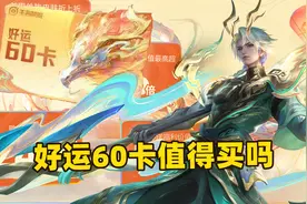 王者新春买皮肤省钱攻略，好运60卡值得买吗？视频封面