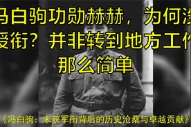冯白驹功勋赫赫，为何没授衔？并非转到地方工作那么简单视频封面