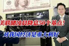 美联储凌晨降息50个基点！房价会迎来暴涨？对我国经济是重大利好视频封面