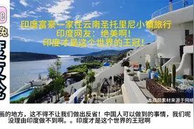 印度富豪一家移居中国在云南圣托里尼小镇度假！印度网友：太美了视频封面
