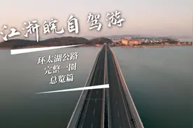江苏最美公路环太湖，自驾、摩旅、骑行，一次性打卡全部美景视频封面