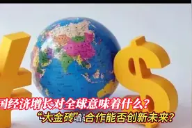 中国经济增长对全球意味着什么？“大金砖”合作能否创新未来？