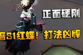 第五人格：新晋S1红蝶！打法凶悍，正面硬刚视频封面