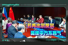 王毅外长当面警告，菲律宾若出尔反尔，不要怪中国不客气视频封面