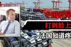 中国的反击打到脸上，法国知道疼了，沉默三天还是忍不住来求和视频封面